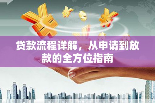 望奎贷款流程详解，从申请到放款的全方位指南