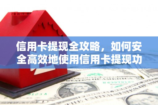 望奎信用卡提现全攻略，如何安全高效地使用信用卡提现功能
