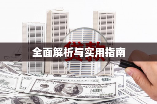 望奎全面解析与实用指南