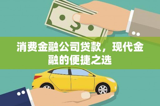 望奎消费金融公司贷款，现代金融的便捷之选