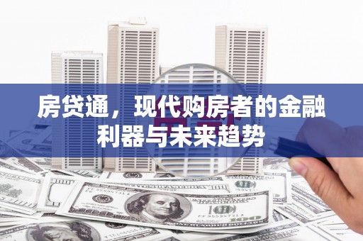 望奎房贷通，现代购房者的金融利器与未来趋势