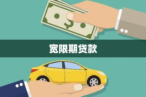 望奎宽限期贷款