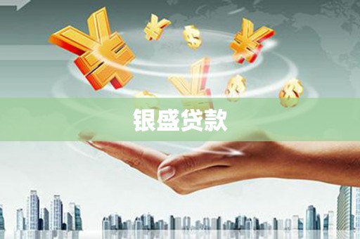 望奎银盛贷款