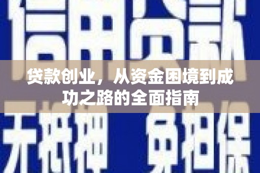 望奎贷款创业，从资金困境到成功之路的全面指南