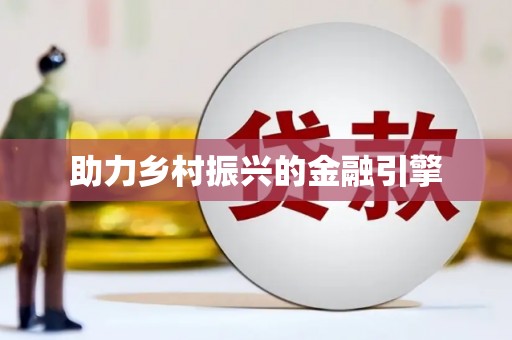 望奎助力乡村振兴的金融引擎