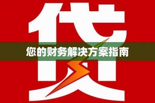 望奎您的财务解决方案指南