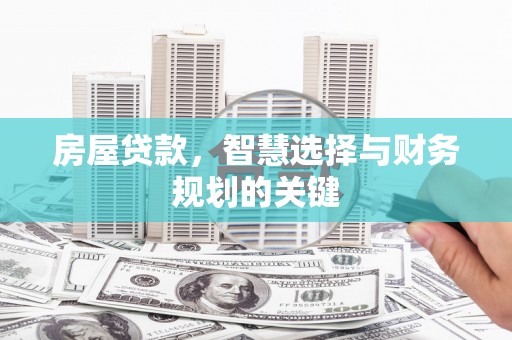 望奎房屋贷款，智慧选择与财务规划的关键