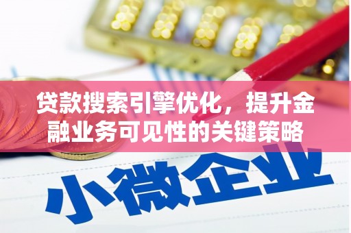 望奎贷款搜索引擎优化，提升金融业务可见性的关键策略