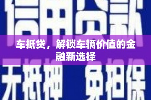 望奎车抵贷，解锁车辆价值的金融新选择