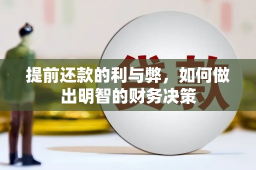 望奎提前还款的利与弊，如何做出明智的财务决策