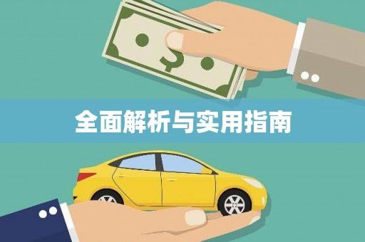 望奎全面解析与实用指南