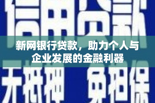望奎新网银行贷款，助力个人与企业发展的金融利器