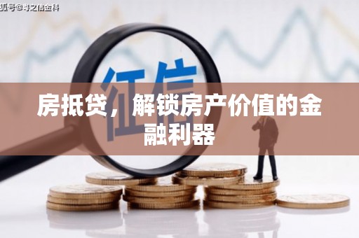 望奎房抵贷，解锁房产价值的金融利器