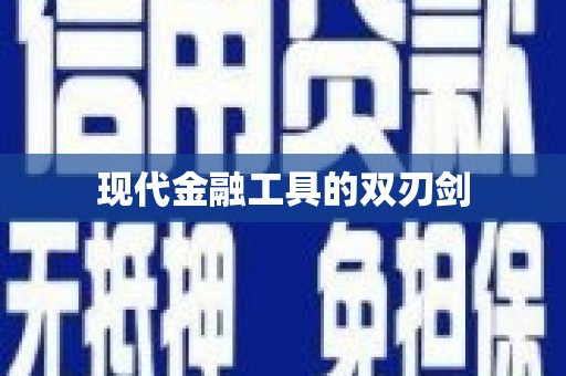 望奎现代金融工具的双刃剑