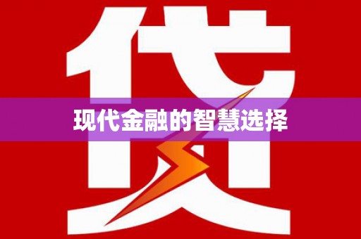 望奎现代金融的智慧选择