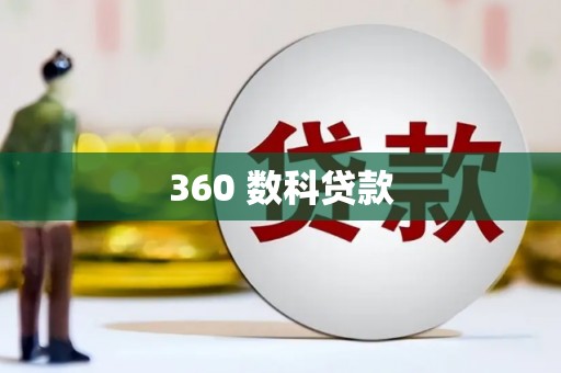 望奎360 数科贷款