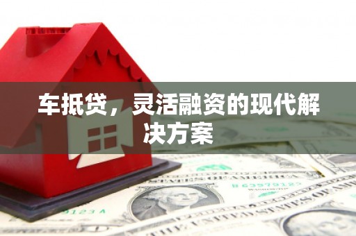 望奎车抵贷，灵活融资的现代解决方案
