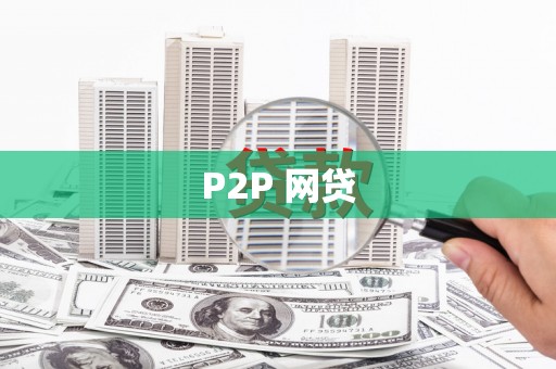 望奎P2P 网贷