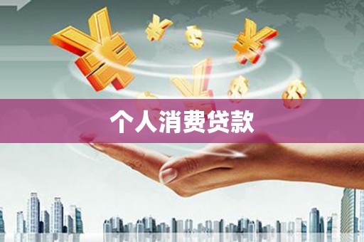 望奎个人消费贷款