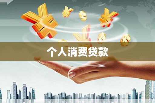 望奎个人消费贷款