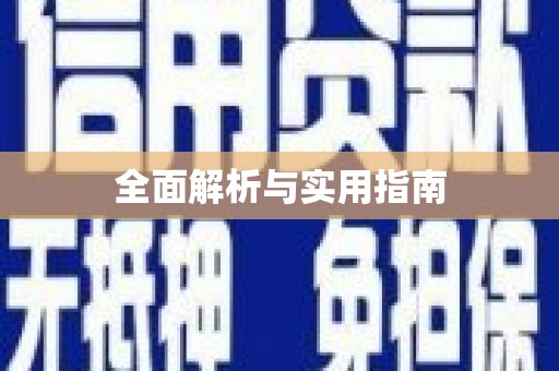 望奎全面解析与实用指南