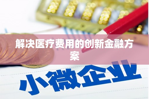 望奎解决医疗费用的创新金融方案