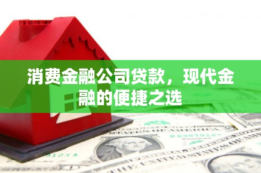 望奎消费金融公司贷款，现代金融的便捷之选