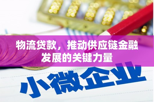 望奎物流贷款，推动供应链金融发展的关键力量