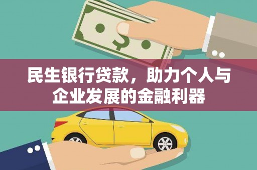 望奎民生银行贷款，助力个人与企业发展的金融利器