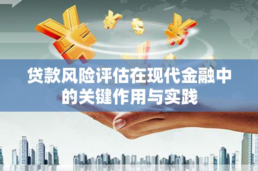 望奎贷款风险评估在现代金融中的关键作用与实践
