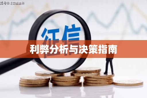 望奎利弊分析与决策指南
