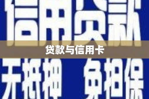 望奎贷款与信用卡