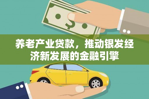 望奎养老产业贷款，推动银发经济新发展的金融引擎