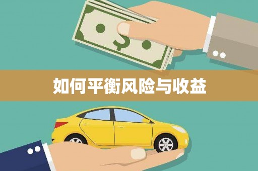望奎如何平衡风险与收益