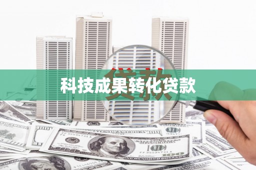 望奎科技成果转化贷款