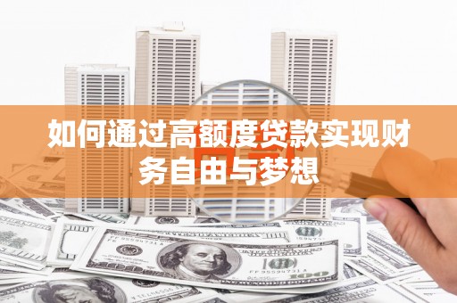 望奎如何通过高额度贷款实现财务自由与梦想