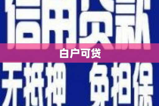 望奎白户可贷