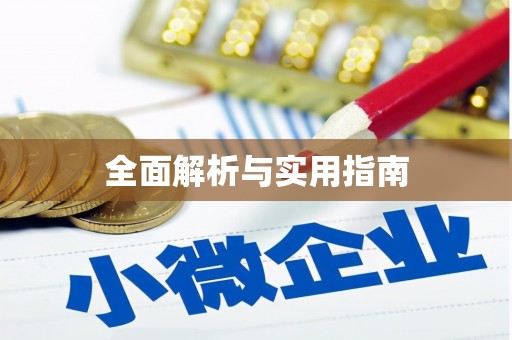 望奎全面解析与实用指南