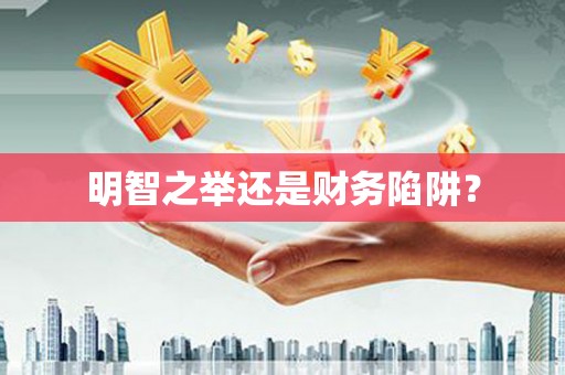 望奎明智之举还是财务陷阱？