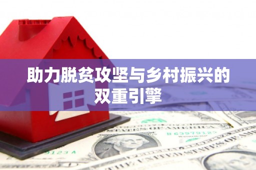 望奎助力脱贫攻坚与乡村振兴的双重引擎