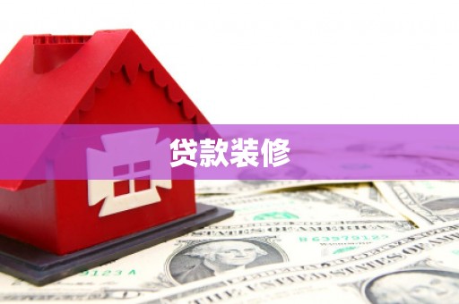 望奎贷款装修