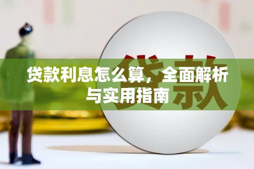 望奎贷款利息怎么算，全面解析与实用指南
