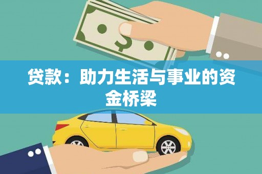 望奎贷款：助力生活与事业的资金桥梁