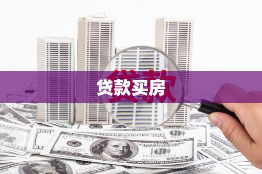 望奎贷款买房