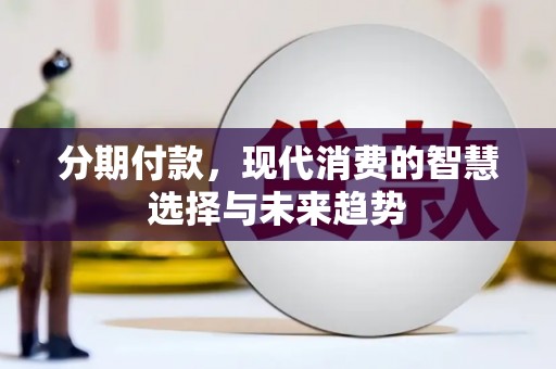 望奎分期付款，现代消费的智慧选择与未来趋势