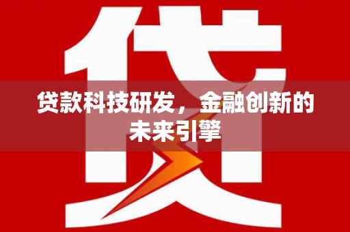 望奎贷款科技研发，金融创新的未来引擎