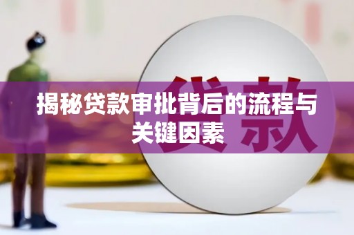 望奎揭秘贷款审批背后的流程与关键因素