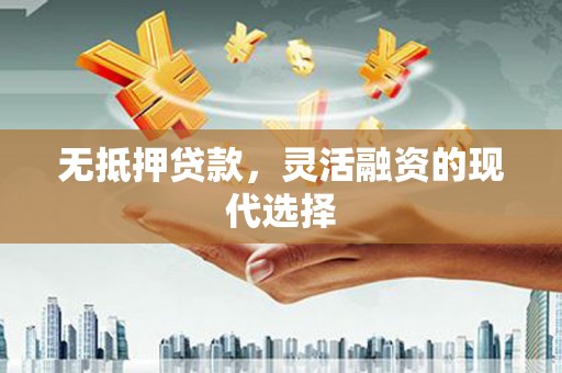 望奎无抵押贷款，灵活融资的现代选择