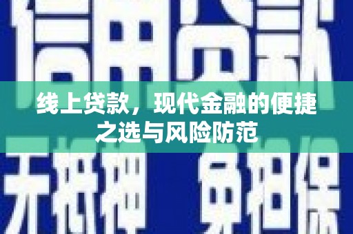 望奎线上贷款，现代金融的便捷之选与风险防范