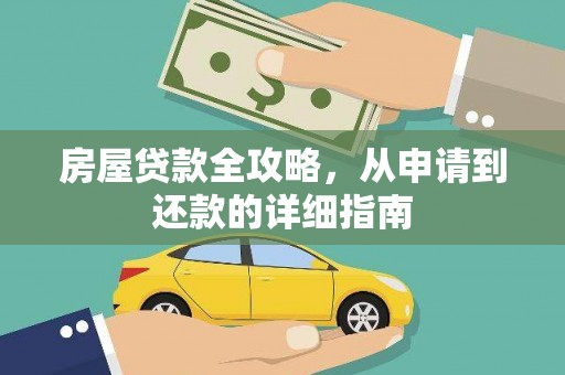 望奎房屋贷款全攻略，从申请到还款的详细指南